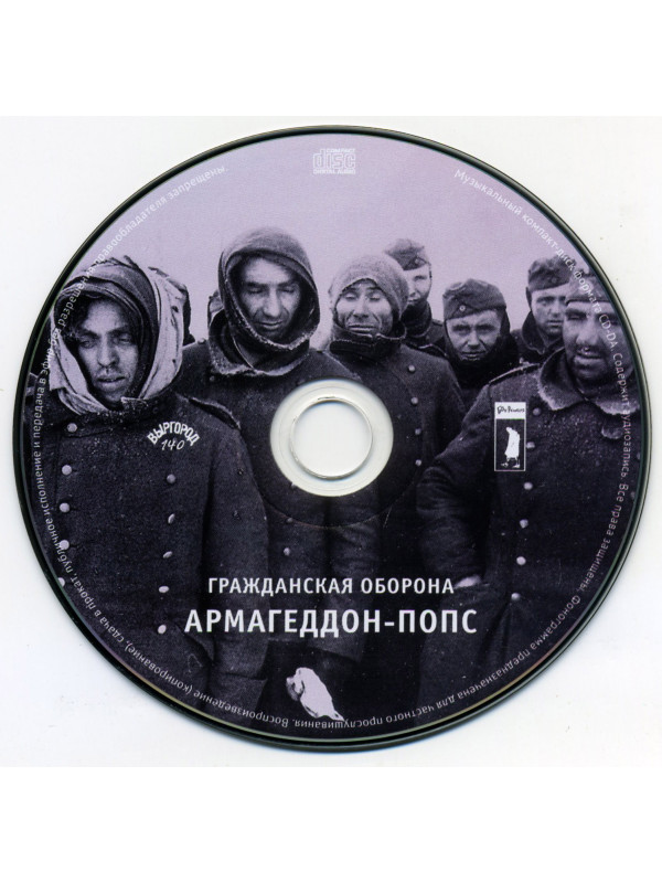 ГРАЖДАНСКАЯ ОБОРОНА: Армагеддон-попс (CD), 20-стр. буклет