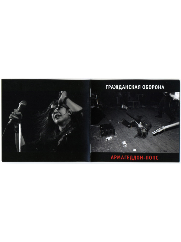 ГРАЖДАНСКАЯ ОБОРОНА: Армагеддон-попс (CD), 20-стр. буклет