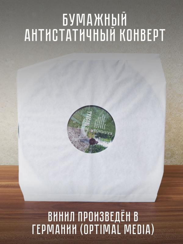 КАЛИНОВ МОСТ: Травень. Виниловая пластинка (LP), 4-стр. буклет, Германия