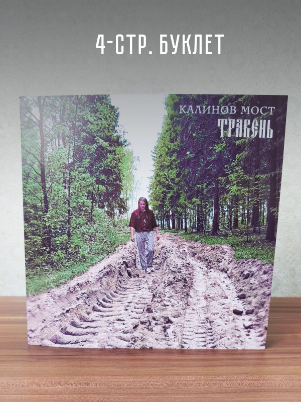 КАЛИНОВ МОСТ: Травень. Виниловая пластинка (LP), 4-стр. буклет, Германия