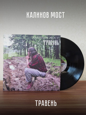 КАЛИНОВ МОСТ: Травень. Виниловая пластинка (LP), 4-стр. буклет, Германия