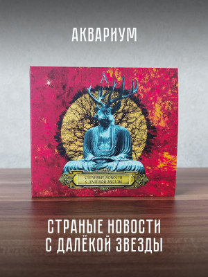АКВАРИУМ: Странные новости с далёкой звезды (CD, 2026), 24-стр. буклет
