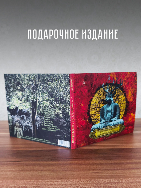 АКВАРИУМ: Странные новости с далёкой звезды (CD, 2026), 24-стр. буклет
