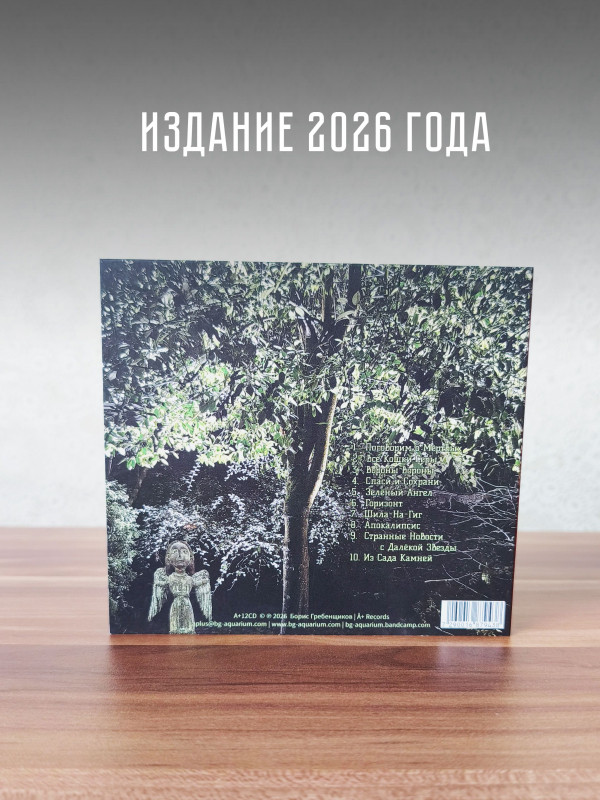 АКВАРИУМ: Странные новости с далёкой звезды (CD, 2026), 24-стр. буклет