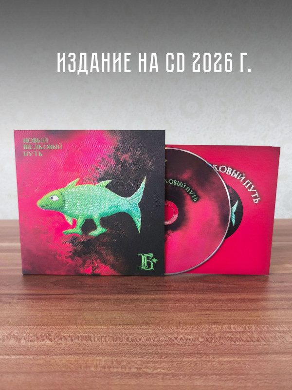 БОРИС ГРЕБЕНЩИКОВ: Новый шёлковый путь (CD)
