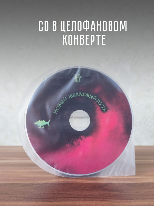 БОРИС ГРЕБЕНЩИКОВ: Новый шёлковый путь (CD)