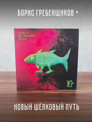 БОРИС ГРЕБЕНЩИКОВ: Новый шёлковый путь (CD)