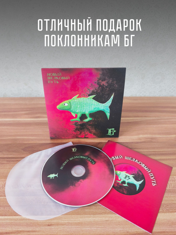 БОРИС ГРЕБЕНЩИКОВ: Новый шёлковый путь (CD)