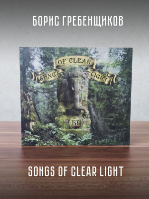 БОРИС ГРЕБЕНЩИКОВ: Songs Of Clear Light (CD)